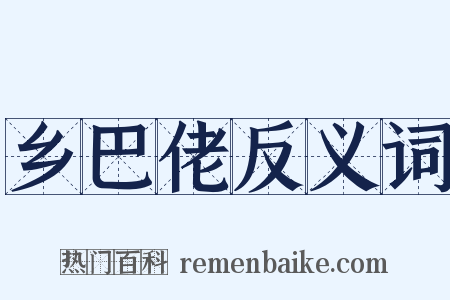 乡巴佬反义词是什么意思的图片